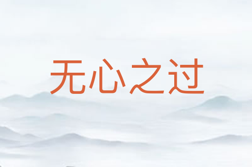 无心之过