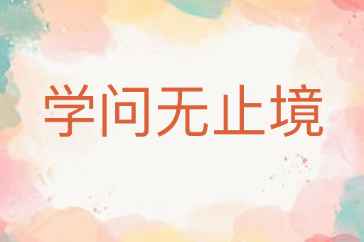 学问无止境