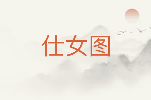 仕女图