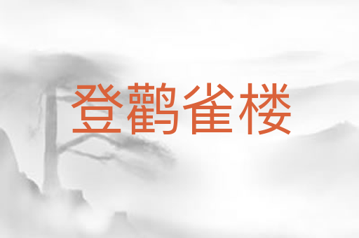 登鹳雀楼