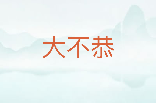 大不恭
