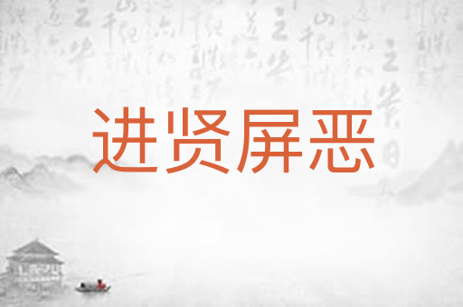 进贤屏恶