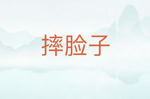 摔脸子