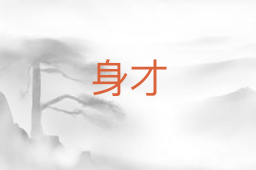 身才