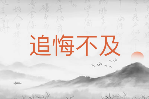 追悔不及