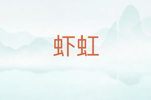 虾虹