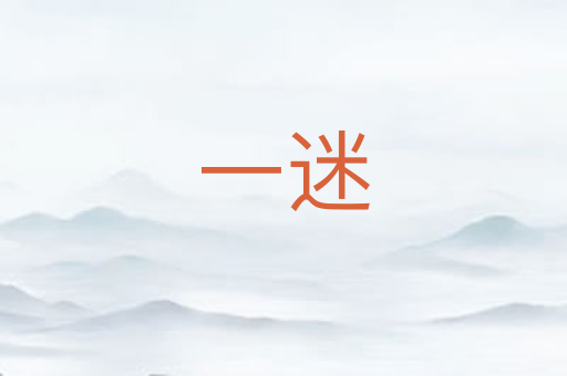 一迷