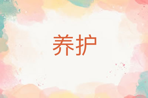 养护