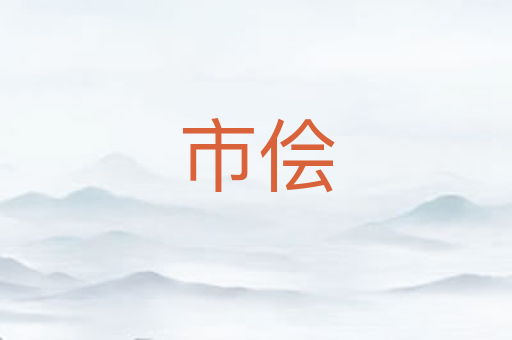 市侩