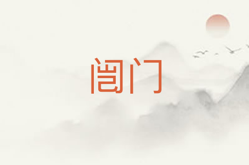 闿门