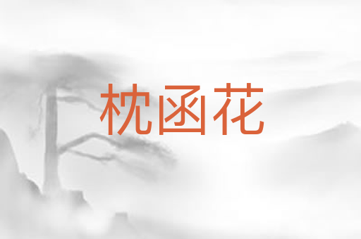 枕函花