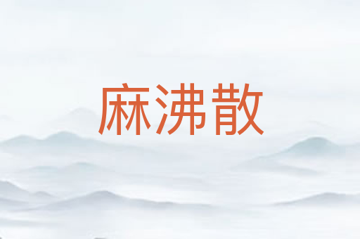 麻沸散