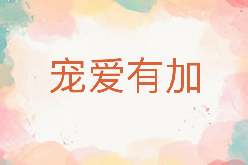 宠爱有加