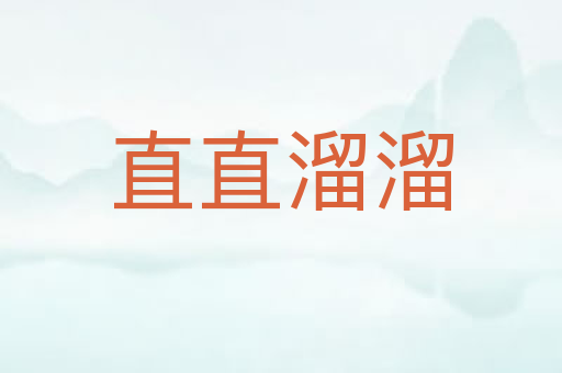直直溜溜