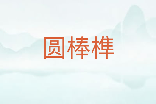 圆棒榫