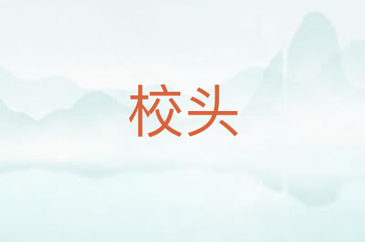 校头