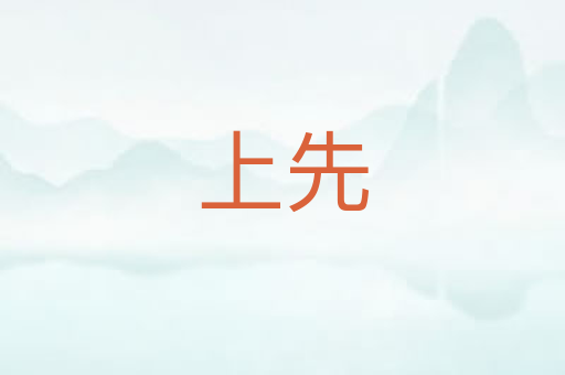 上先