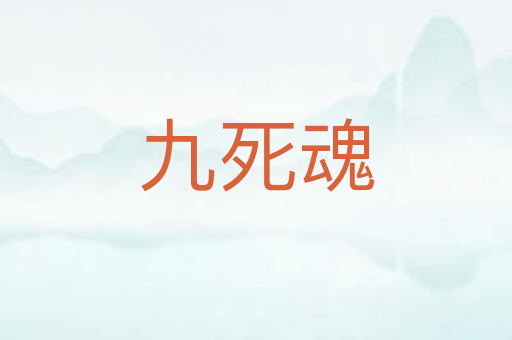 九死魂