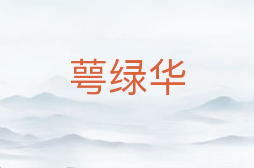 萼绿华