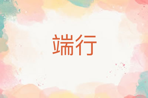 端行