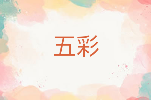 五彩