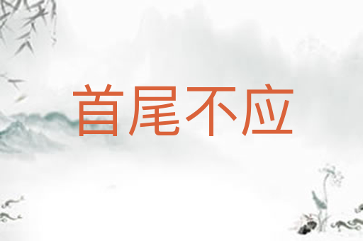 首尾不应