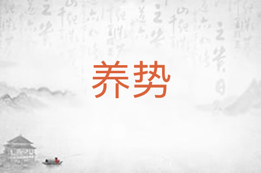 养势