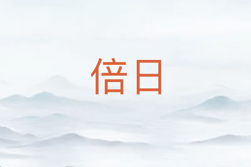 倍日