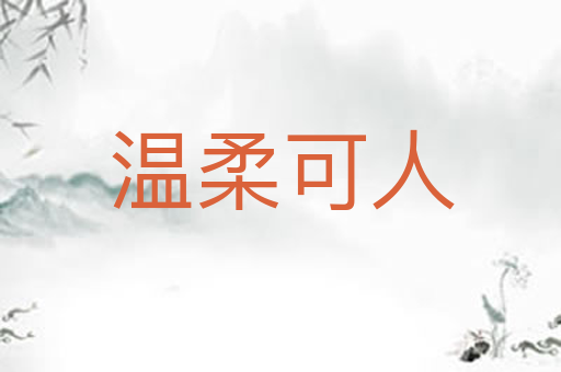 温柔可人