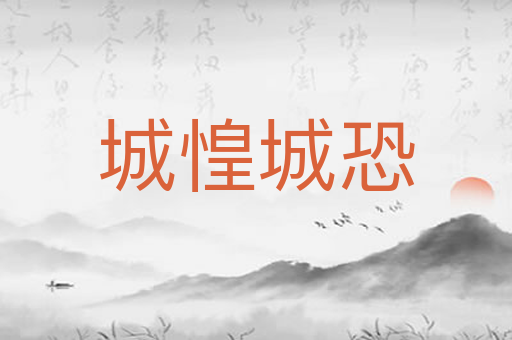 城惶城恐