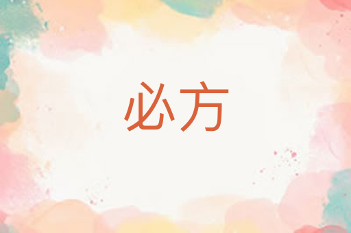 必方