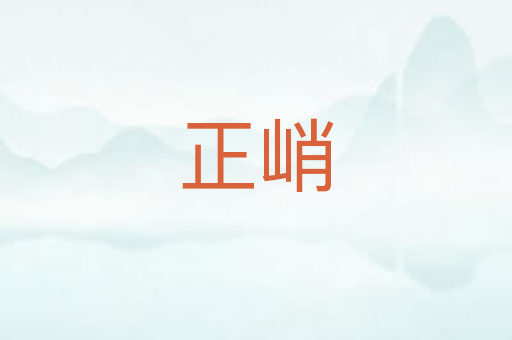 正峭