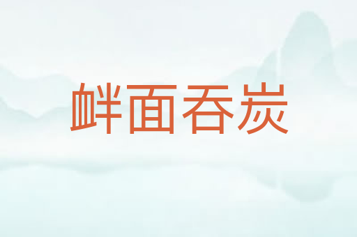 衅面吞炭