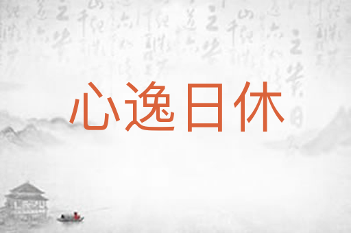心逸日休
