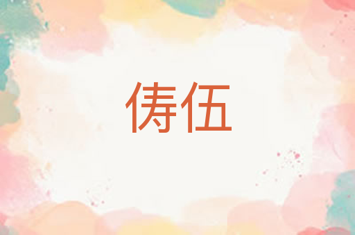 俦伍