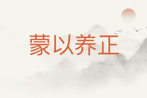 蒙以养正