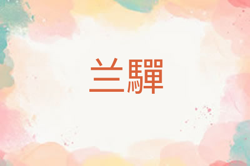 兰驒
