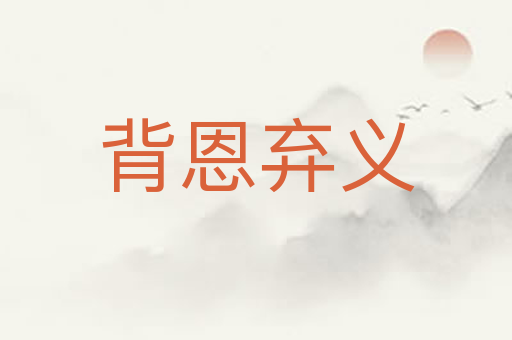 背恩弃义