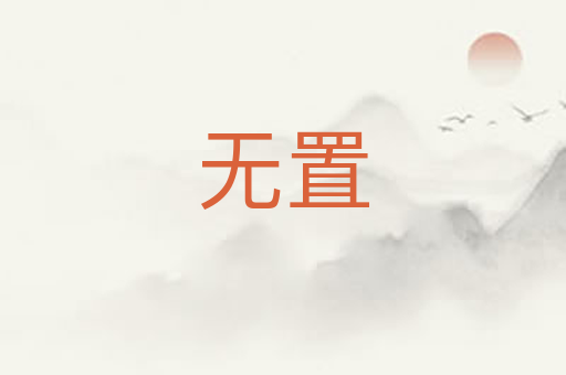 无置