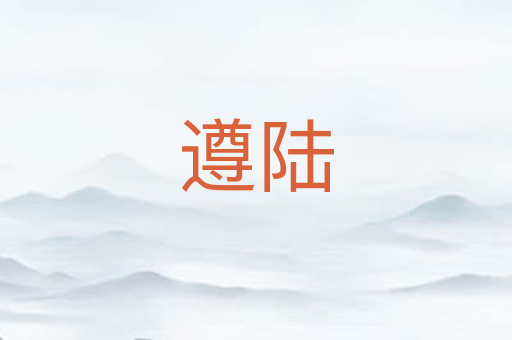 遵陆