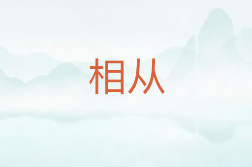 相从