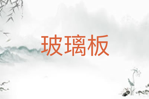 玻璃板