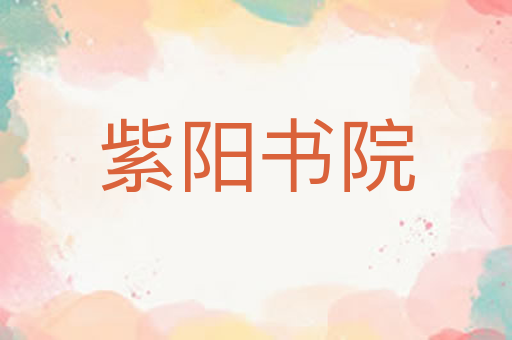 紫阳书院