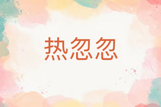 热忽忽