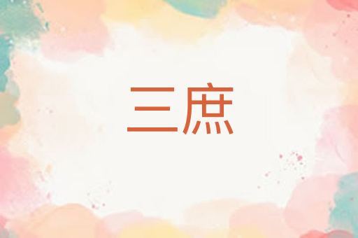 三庶