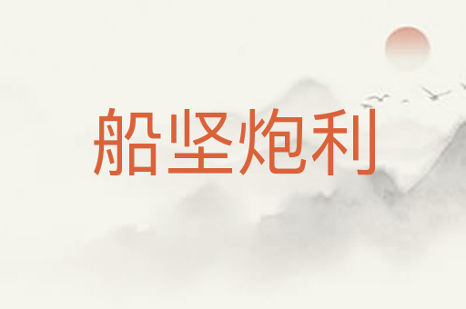 船坚炮利