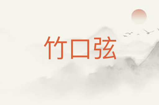 竹口弦