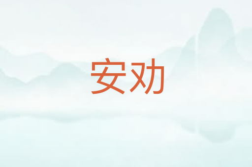 安劝