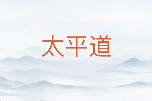 太平道