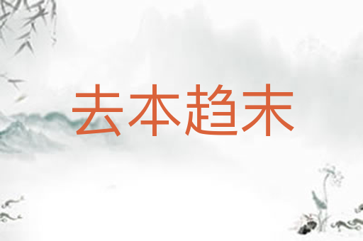 去本趋末